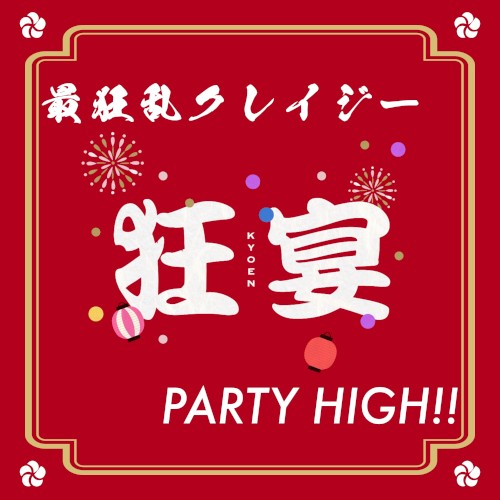 狂宴