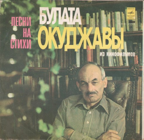 Песни На Стихи Булата Окуджавы Из Кинофильмов