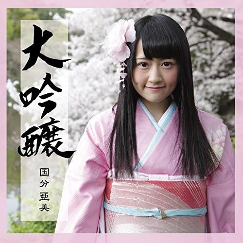 大吟醸
