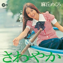 さわやか