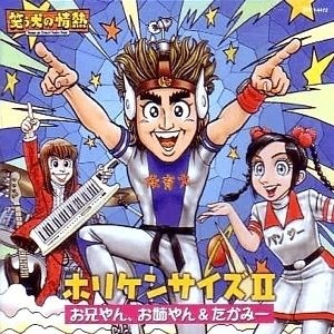 ホリケンサイズII