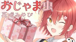 おじゃま虫