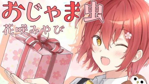 おじゃま虫