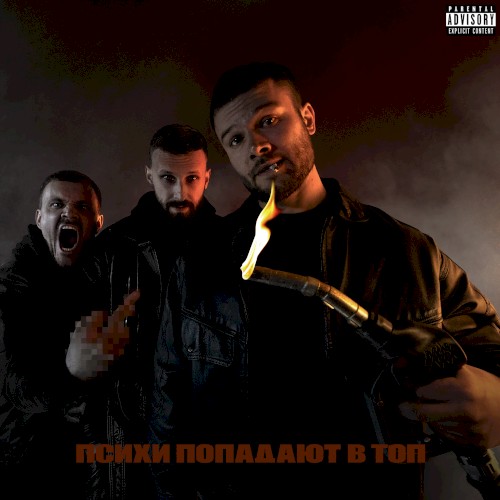 Психи попадают в топ