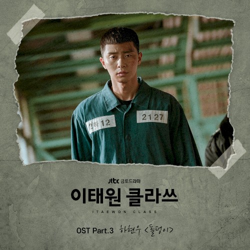 이태원 클라쓰 OST - Part. 3