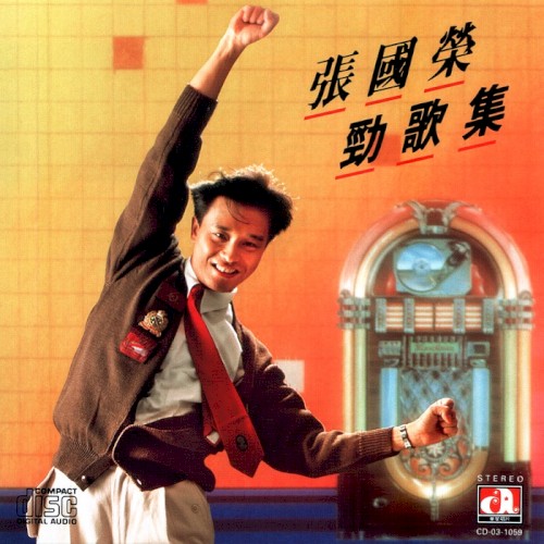張國榮勁歌集