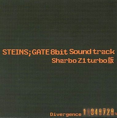 STEINS;GATE 8bit Soundtrack Sharbo Z1 turbo版