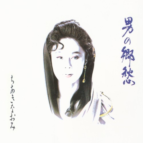 男の郷愁