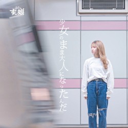 少女のまま大人になったんだ