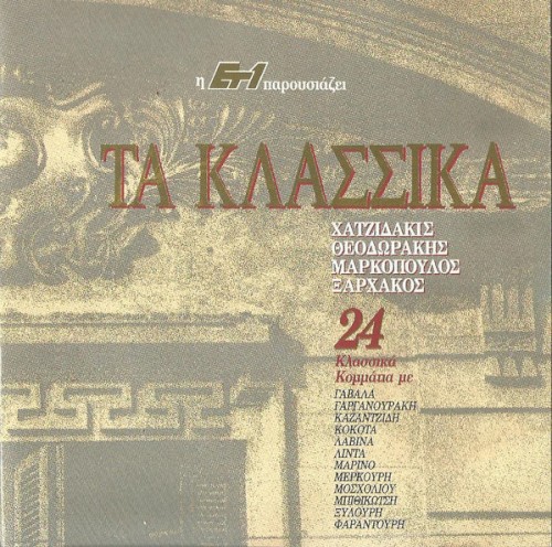 Τα Κλασσικά