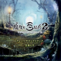 魔女と百騎兵2 アレンジサウンドトラック