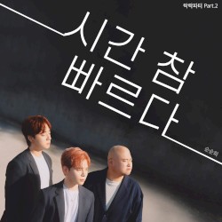시간 참 빠르다