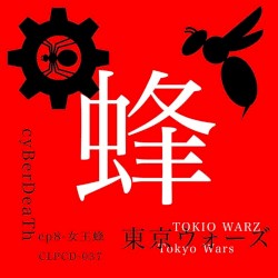 東京ウォーズ第8章 - 女王蜂