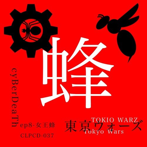 東京ウォーズ第8章 - 女王蜂