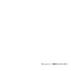 落穂拾い2010-2013