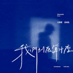 我們到底算什麼