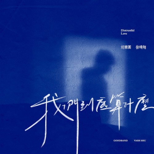 我們到底算什麼