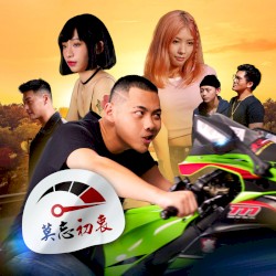 莫忘初衷