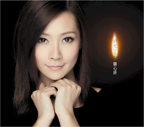 妍亮 SHINE