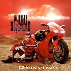 От друга страна