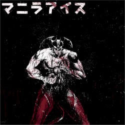 悪魔が私を欲しがっている