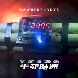 生死時速