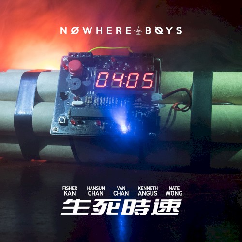 生死時速