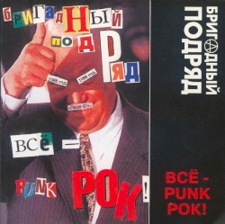 Всё - punk рок