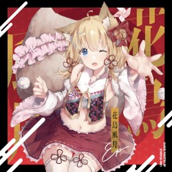 花鳥風月 EP