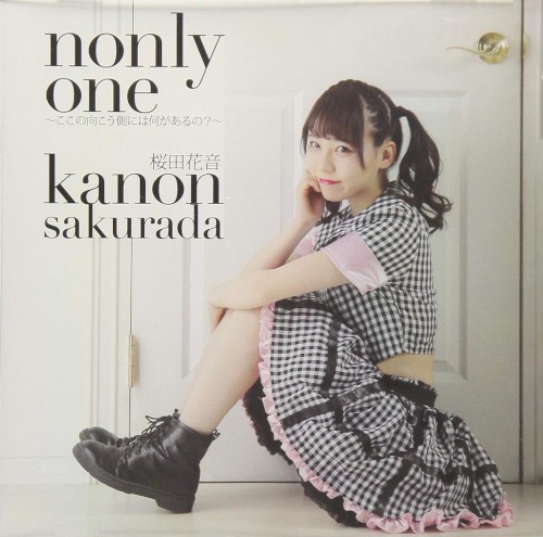 nonly one 〜ここの向こう側には何があるの？〜