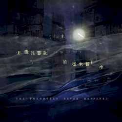 那些我忘記的從未發生 The Forgotten Never Happened