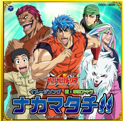 ナカマタチ!!
