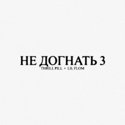 НЕ ДОГНАТЬ 3