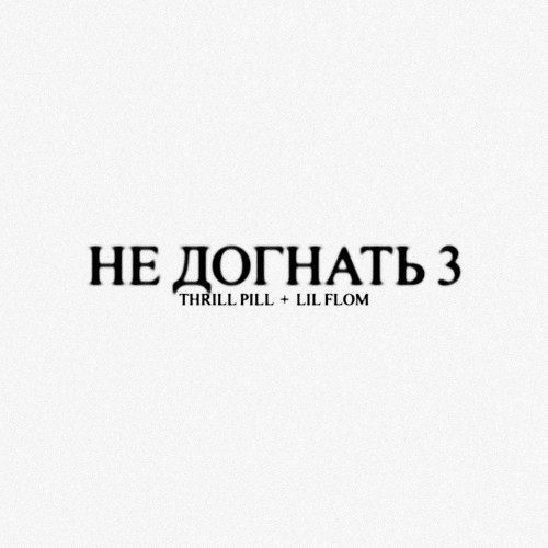 НЕ ДОГНАТЬ 3