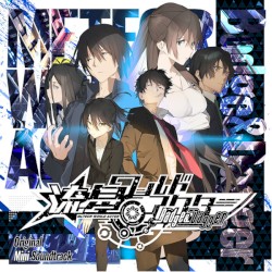 流星ワールドアクター Badge&Dagger Original Mini Soundtrack