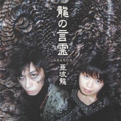 龍の言霊