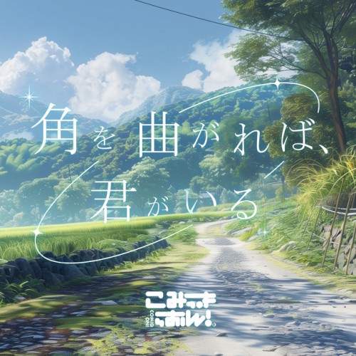 角を曲がれば、君がいる