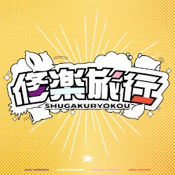 修楽旅行 (有村麻央・葛城リーリヤ・花海佑芽・姫崎莉波 ver.)
