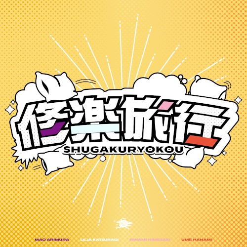 修楽旅行 (有村麻央・葛城リーリヤ・花海佑芽・姫崎莉波 ver.)