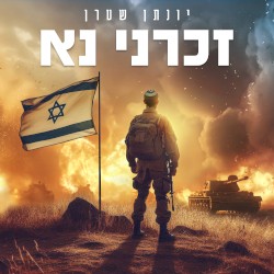 זכרני נא
