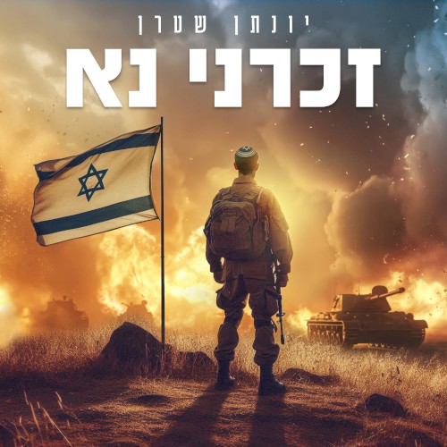 זכרני נא