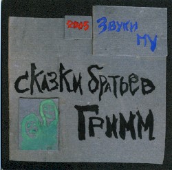 Сказки братьев Гримм