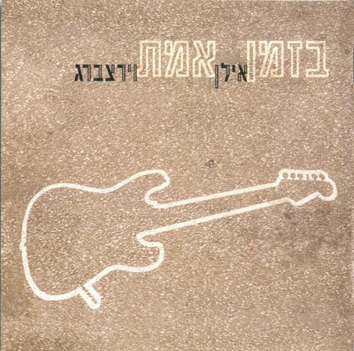בזמן אמת