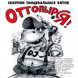 Оттопырься!