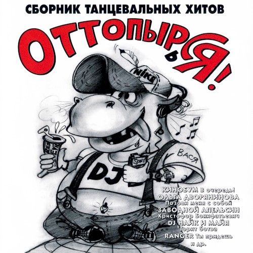 Оттопырься!
