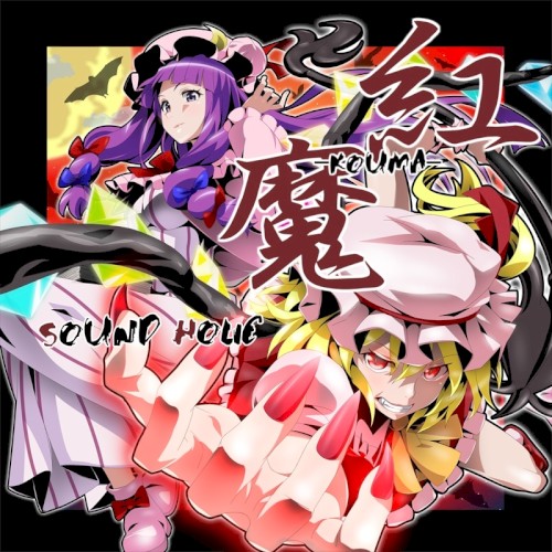 紅魔 -KOUMA-