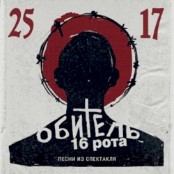 Обитель. 16 Рота (Песни из спектакля)