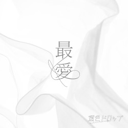 最愛