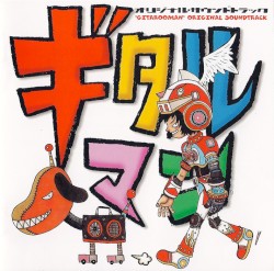 ギタルマン オリジナル・サウンドトラック: “GITAROOMAN” ORIGINAL SOUNDTRACK