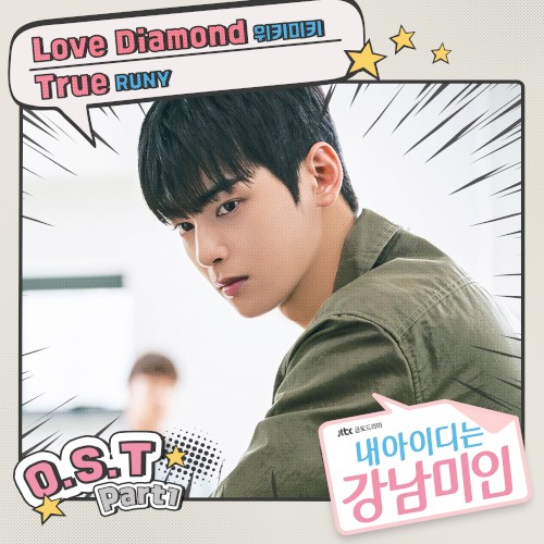 내 아이디는 강남미인 OST Part. 1